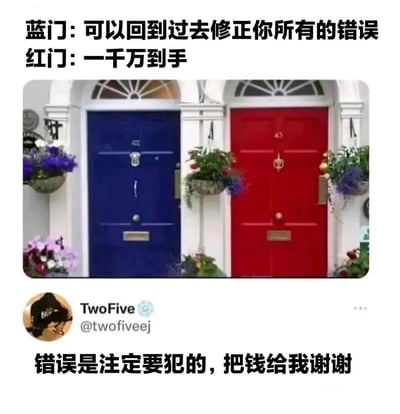 这是一张来自Twitter（X）的搞笑梗图，图中展示了相邻的蓝色与红色两扇门，上方文字分别赋予两扇门不同的“奖励”：蓝门可以让人回到过去修正所有错误，红门则能直接获得一千万。下方是平台用户TwoFive的评论：“错误是注定要犯的，把钱给我谢谢”，以一种现实又接地气的态度，表达了“与其纠结修正不可避免的错误，不如选择实实在在的金钱”的想法，戳中了不少人的共鸣，是充满“人间清醒”感的趣味表达。