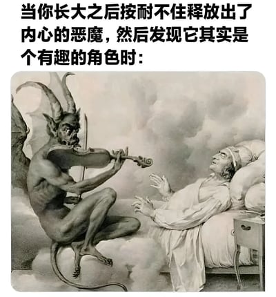 图片上方有一段文字：'当你长大之后按耐不住释放出了内心的恶魔，然后发现它其实是个有趣的角色时：'。下方是一幅黑白插画，描绘了一个有角有翼的恶魔正在拉小提琴，对面床上躺着一位表情惊讶的男子。通过将传统恐怖形象的恶魔与拉小提琴的优雅行为结合，形成幽默反差，表达长大后释放的所谓'内心恶魔'其实可能是有趣个性的概念。