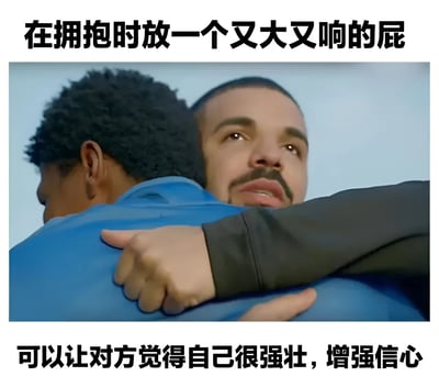 图片上方有文字“在拥抱时放一个又大又响的屁”，下方有文字“可以让对方觉得自己很强壮，增强信心”。中间是两个男性真人拥抱的场景，前方男性表情略显惊讶，后方男性背对镜头。整体通过荒诞的文字建议与真实拥抱画面结合，营造出搞笑幽默的效果。