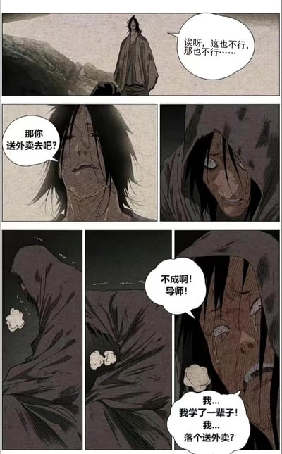 这是一组连环漫画，以武侠修行的背景展开：导师先是无奈地吐槽弟子这也不行那也不行，随口提议“那你送外卖去吧”，弟子瞬间崩溃，身体发抖着大哭，哭诉自己学了一辈子本事，最后居然要去送外卖，满是不甘与绝望。

这张图用武侠的外壳映射现实，精准戳中当代年轻人学非所用、职场失意的焦虑，调侃了专业不对口、内卷下的职场困境。