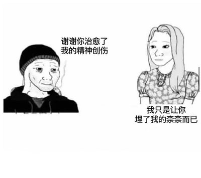 一张黑白漫画风格的梗图，左侧是一位戴着帽子、穿着连帽衫的人物，右侧是一位长发女性。左侧人物说："谢谢你治愈了我的精神创伤"，右侧人物回应："我只是让你埋了我的奈奈而已"。通过强烈的反差制造幽默效果，左侧人物将简单的帮忙行为误解为精神治愈。