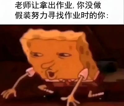 这是一张搞笑梗图，上方配有文字“老师让拿出作业, 你没做 假装努力寻找作业时的你:”，下方是动画《海绵宝宝》中的主角海绵宝宝的截图。图中海绵宝宝表情慌张，身体前倾，双手做出翻找的动作，生动形象地表现了学生没做作业时假装努力寻找作业的窘迫场景。