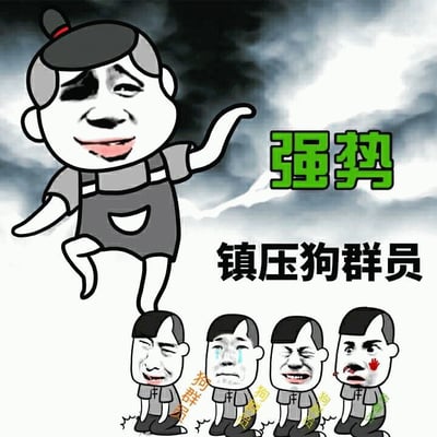 一张搞笑表情包，画面中有一个戴着发髻、穿着背带裤的卡通人物，表情得意自信，单脚站立在四个表情各异的小人物身上。上方有绿色大字'强势'，下方有黑色文字'镇压狗群员'。背景是乌云密布的天空，营造出一种夸张的压迫感。四个被压制的小人物分别表现出愤怒、哭泣、痛苦和受伤流血的表情，每个人物下方都有黄色的'狗群员'、'狗群主'等文字标识。