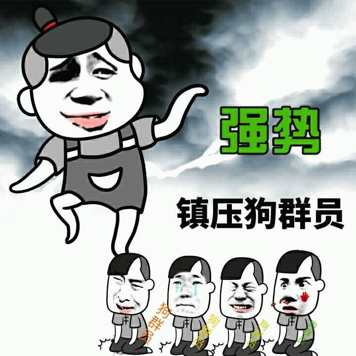 强势镇压狗群员