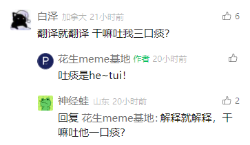 这是一张社交媒体评论区的截图，呈现了三位用户围绕翻译拟声词展开的趣味玩梗互动。用户“白泽”标注来自加拿大，率先留言吐槽，疑惑在翻译相关内容里为什么要“吐我三口痰”；该内容的创作者“花生meme基地”给出回复，说明“吐痰是he~tui!”，用拟声词来对应“吐痰”的英文表达；随后用户“神经蛙”标注来自山东，留言调侃创作者，疑惑解释的时候为什么要“吐他一口痰”，整个互动过程充满了轻松诙谐的网络玩梗氛围。