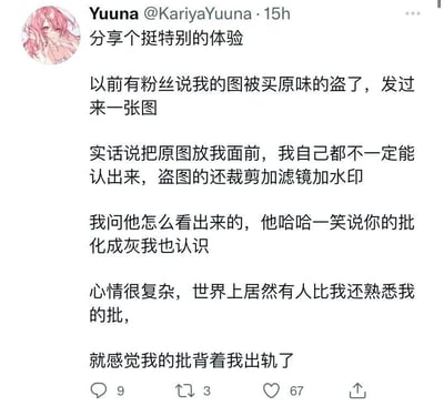 这是一张X（原Twitter）平台的推文截图，用户Yuuna@KariyaYuuna作为画师分享了一段既搞笑又尴尬的个人经历：有粉丝告知她的原创画作被盗图，盗图者对图片进行了裁剪、添加滤镜、加盖水印的处理，导致连她自己都无法认出原图，但这位粉丝却能凭借画作里的特定私密元素（用“批”指代）准确识别出被盗的是她的作品，粉丝还调侃称“你的批化成灰我也认识”。这让Yuuna心情复杂，用夸张的自嘲语气表示，感觉自己的这个创作元素“背着自己出轨了”，整体内容充满了趣味的粉丝互动感，用诙谐的比喻表达了对粉丝熟悉自己作品的哭笑不得。