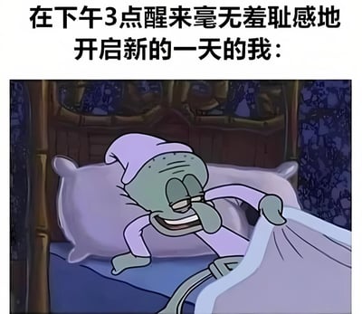 图片上方配有文字'在下午3点醒来毫无羞耻感地开启新的一天的我：'，下方是动画《海绵宝宝》中的角色章鱼哥。他正躺在床上，头戴紫色睡帽，身穿紫色睡衣，脸上带着放松且略带得意的表情，一只手掀开被子，似乎刚睡醒。整体画面幽默地展现了一个人在下午3点才醒来，却毫无愧疚感地开始新一天的状态，带有自嘲和搞笑的意味。