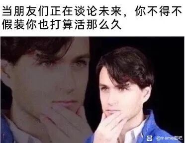这是一张结合了视觉错位效果与共鸣文字的搞笑梗图，采用文字加注图的形式，将电影《美国精神病人》中的角色帕特里克·贝特曼的剧照进行P图改编，通过视觉错位的手法让人物呈现出一种仿佛在伪装自己的神态，搭配顶部的文字“当朋友们正在谈论未来，你不得不假装你也打算活那么久”，精准刻画了当代部分青年对未来缺乏明确规划，却不得不附和朋友、伪装出对未来有期待的丧系心态，用荒诞的视觉表现和贴近生活的吐槽引发受众的共情，达到搞笑的效果。