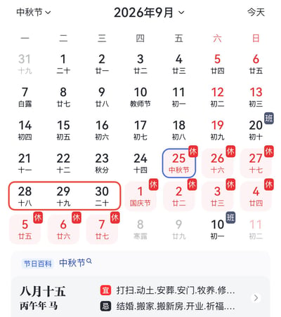 这张图是2026年9月的日历截图，图中用红框标注了9月28日-30日，结合中秋节（9月25日）和国庆节（10月1日-7日）的官方放假安排，直观展示了拼假方案：如果在9月28、29、30日请假3天，就能从9月25日中秋节假期开始，一直连休到10月7日，总共获得13天的超长假期，是一份针对职场人士的实用假期规划攻略。