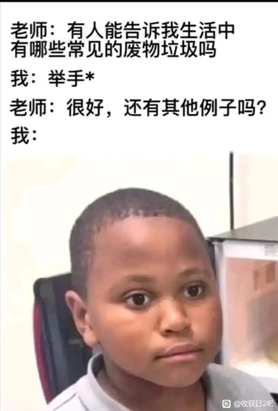 这是一张图文混排的搞笑自嘲梗图，上方呈现了一段课堂对话：老师提问生活中常见的废物垃圾，“我”举手回应，当老师询问还有其他例子时，“我”用一个黑人小孩委屈无奈的神情来暗示自己也是“废物”，通过这种自我调侃的方式制造幽默效果，契合当下年轻人常用的自我否定式调侃的表达习惯，传递出一种低落又搞笑的情绪，容易引发同样有自我调侃心态的人的共鸣。