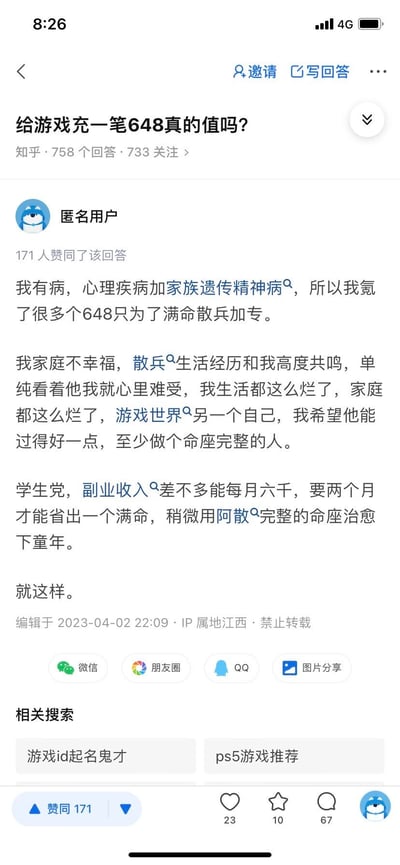 该图片为知乎问答页面截图，问题为“给游戏充一笔648真的值吗？”。一位匿名用户回答称，因自身有心理疾病及家族遗传精神病，家庭不幸，与游戏角色“散兵”的生活经历高度共鸣，故通过氪多个648为其满命加专，希望游戏中的“另一个自己”能过得好，用角色完整的命座治愈童年。该用户为学生党，靠副业月入六千，需两个月省出一个满命。回答获171人赞同，编辑于2023年4月2日，IP属地江西，标注禁止转载。