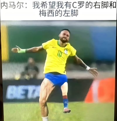 这是一张足球相关的搞笑梗图，采用顶配底文的图文排版形式，顶部配文为“内马尔：我希望我有C罗的右脚和梅西的左脚”，下方配图因拍摄视角产生了视觉错位效果：身穿巴西国家队10号黄色球衣的内马尔双臂张开做出庆祝动作，下半身与后方元素错位，看起来仿佛同时拥有两只不同的脚，一只穿着白色球袜，另一只穿着蓝红配色球袜，刚好呼应了配文中内马尔想要同时拥有C罗和梅西两人顶尖脚法的愿望，形成了趣味十足的玩梗效果。图片带有明显的屏幕拍摄摩尔纹，属于翻拍的屏幕内容。