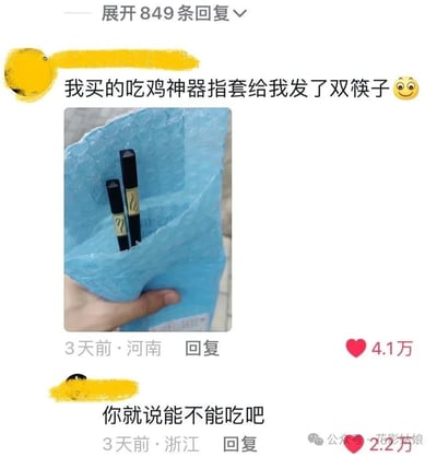 整张图是社交媒体平台的评论区截图片段，顶部显示「展开849条回复」的提示，第一条发布于河南、发布时间为3天前的评论中，匿名用户配文称自己网购的用于操作「吃鸡」类手游的防滑指套，收到的快递却是一双筷子，还附上了实拍图：一只手拿着打开的蓝色气泡袋快递，袋中装着两支黑身带金色装饰的筷子，外形和手游指套的包装有相似之处，该评论获4.1万点赞。第二条发布于浙江、同样是3天前的评论是其他用户的调侃回复：「你就说能不能吃吧」，利用「吃鸡」既指代手游又指代进食的双关含义玩梗，该回复获2.2万点赞，图片右下角带有「公众号·花影姑娘」的水印。
