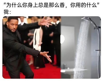 这是一张左右拼接的梗图，左侧是威尔·史密斯在奥斯卡颁奖典礼上做出掌掴动作的经典画面，右侧是一个正在喷水的淋浴喷头。图片上方配有文字"为什么你身上总是那么香，你用的什么"，下方标注"我："，通过将名人严肃的打人动作与日常淋浴场景结合，以幽默方式暗示保持身体香味的简单方法就是勤洗澡，形成一种反差萌的搞笑效果。