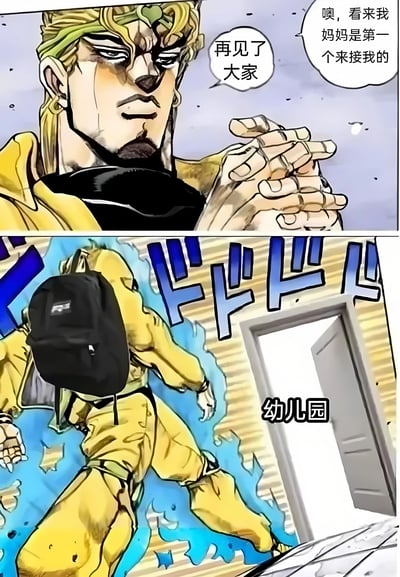 图片为上下两格连环漫画。上格中，金色长发、身着黄色服装的迪奥·布兰度表情严肃，双手交叠于胸前，说出对白“再见了大家”。下格中，他背着黑色双肩包，以夸张的动态姿势冲向标有“幼儿园”字样的门，同时内心独白“噢，看来我妈妈是第一个来接我的”。通过将《JoJo的奇妙冒险》中极具压迫感的反派角色置于幼儿园放学的日常场景，形成强烈反差萌，制造搞笑效果。