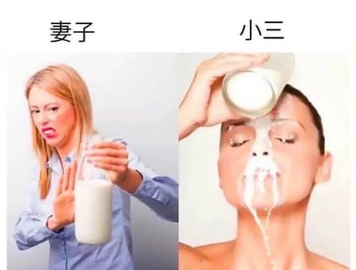 左右对比图，左侧标注'妻子'的金发女性表情愤怒，左手持牛奶瓶，右手做出停止手势；右侧标注'小三'的女性正被人从上方浇牛奶，牛奶覆盖面部并从嘴角流下。图片通过夸张的视觉对比制造幽默效果。