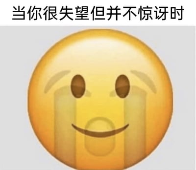 这是一张经过二次创作的静态网络梗图，上方配有文字“当你很失望但并不惊讶时”，下方是一个改编自苹果iOS原生小黄脸的表情：这个表情眼角挂着两道明显的泪痕，呈现出悲伤失望的状态，但嘴角却上扬成微笑的弧度，搭配微微下垂的眉毛，精准地诠释了那种对糟糕结果早有预料，虽然内心失望但完全不会感到意外的复杂情绪。这种情绪常见于生活或职场中，比如面对重复发生的不合理安排、早已预见的失败结果时，那种无奈又不得不接受的无力感，图中矛盾的表情与文字完美呼应，能让观者快速共情，常用于社交聊天中精准传达这类复杂情绪。