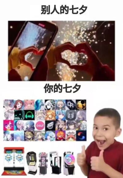 图片分为上下两部分进行对比。上半部分标题为“别人的七夕”，展示两只手在手机屏幕前比出心形手势，背景有闪烁的光斑，营造浪漫氛围；下半部分标题为“你的七夕”，左侧是多格动漫人物头像组成的九宫格，中间是几台不同样式的扭蛋机/抽卡机，右侧是一个男孩兴奋地竖起双大拇指。整体通过对比幽默展现了不同人在七夕节的不同状态，暗讽部分人七夕沉迷二次元和抽卡游戏而非传统浪漫活动。