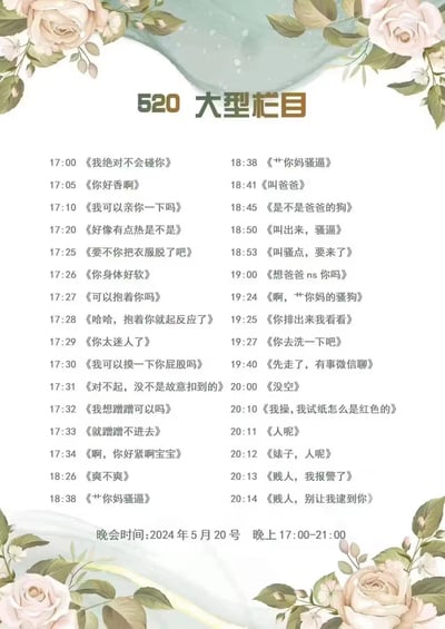 这是一张设计成节目表形式的图片，标题为"520大型栏目"，背景有花卉装饰。内容包含大量低俗、色情和侮辱性的文字，以时间轴形式排列，从17:00到21:00，每个时间点对应一个包含性暗示或辱骂性语言的"节目名称"。底部注明晚会时间为2024年5月20号晚上17:00-21:00。图片整体设计模仿正式节目单，但内容极度不雅，包含大量冒犯性语言。