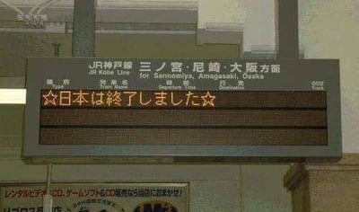 这是一张经过P图改编的日本JR神户线车站电子显示屏截图，上方保留了原本的线路信息，显示该线路开往三ノ宮、尼崎、大阪方向；下方的电子滚动屏被修改为带有星星符号的日文「☆日本は終了しました☆」，翻译为中文是「☆日本已经结束了☆」，通过篡改公共交通设施的显示内容，制造出荒诞搞笑的网络迷因效果，没有双关或谐音梗，仅为单纯的内容恶搞。