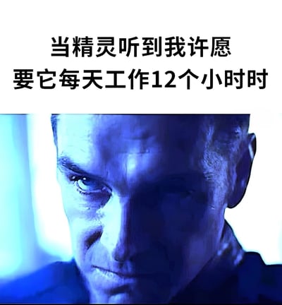 图片上方有文字“当精灵听到我许愿要它每天工作12个小时时”，下方是一张电影截图，显示一位男性角色的面部特写，他表情严肃且带有震惊，眼神锐利直视前方，面部被蓝色灯光照亮，营造出强烈的戏剧效果。这张图片通过将奇幻元素（精灵）与现代职场问题（超长工作时间）结合，形成了一种幽默的反差。