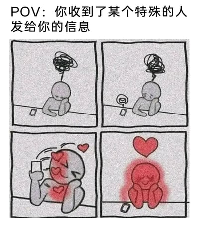 这是一张四格连环卡通漫画，顶部配文“POV：你收到了某个特殊的人发给你的信息”。第一格中，灰色小人托着腮趴在桌上，头顶一团乱糟糟的黑线，神情低落烦闷；第二格里，手机弹出消息提示，小人的表情有了细微变化，头顶的黑线也出现松动；第三格中，小人拿起手机，脸颊瞬间泛红，露出羞涩又开心的表情，头顶冒出爱心，整个人变得兴奋；第四格内，小人完全变成红色，脸上带着幸福的笑意，头顶悬着一颗大大的红心，满是甜蜜氛围，生动展现了从低落烦闷瞬间转为心动幸福的情绪起伏，精准刻画了收到在意之人消息时的心情转变。