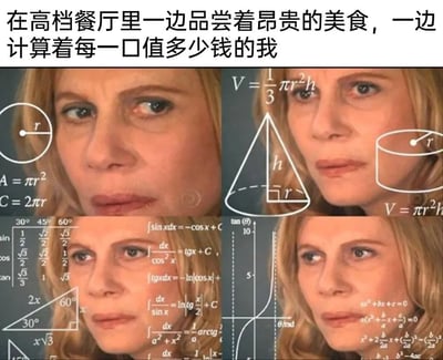 这是一张由四格图像拼接而成的P图作品，核心内容是用带有纠结思考神态的女性面部，叠加大量密集的数学几何、微积分、三角函数等公式，配合顶部的吐槽文字“在高档餐厅里一边品尝着昂贵的美食，一边计算着每一口值多少钱的我”，生动具象地展现了普通消费者在高档餐厅消费时，既想享受美食又心疼花费，不得不通过复杂计算来换算每一口食物价值的纠结、肉疼又强装淡定的心理状态。密集的数学公式夸张地表现出这种计算的“烧脑”程度，精准戳中了大众在高端消费场景中的窘迫与自嘲心态。