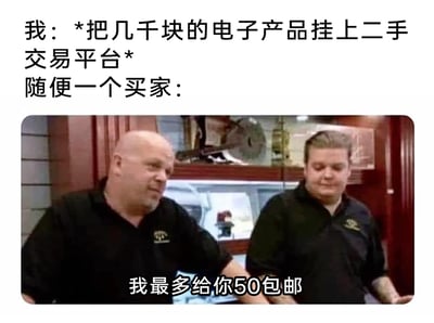 这是一张吐槽二手交易平台买家恶意压价的梗图，图片上方用文字设定场景：用户将价值几千元的电子产品挂到二手交易平台出售，随后展示了美国真人秀《典当之星》中的经典压价场景截图，图中两人穿着当铺制服，配文“我最多给你50包邮”，用典当行里大幅压价的行为，精准讽刺了二手交易中部分买家出价远低于商品实际价值的离谱砍价行为，能够引发有过二手交易经历用户的强烈共鸣。