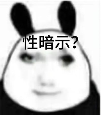 这是一张经过二次创作的网络表情包，主体是拼接了人脸的熊猫头形象，还额外添加了一对黑色兔耳，人脸呈现出疑惑的模糊神态，画面上方配有文字“性暗示？”。该图通过疑惑的表情和直白的文字，用来表达对某些内容是否存在性暗示的质疑与调侃，常用于网络聊天场景中，针对疑似带有暗示性的内容发出疑问，整体氛围戏谑搞笑。