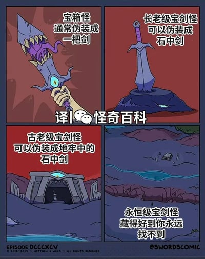这是四格连环搞笑漫画，展示了不同等级的宝剑怪（宝箱怪的进阶形态）的伪装能力：
1. 普通宝箱怪伪装成一把剑，张开的尖牙嘴部等着人来抓取；
2. 长老级宝剑怪伪装成传说中的石中剑，藏在石头里只露出剑身；
3. 古老级宝剑怪伪装成地牢入口，把真正的石中剑放在自己“嘴部”当诱饵；
4. 永恒级宝剑怪藏得极其隐蔽，在广阔的野外地形里只露出一个小房子般的伪装，让人永远找不到。
漫画通过等级递进的夸张设定制造反差笑点，越高级的怪物伪装得越离谱，最终达到“永远找不到”的极致。