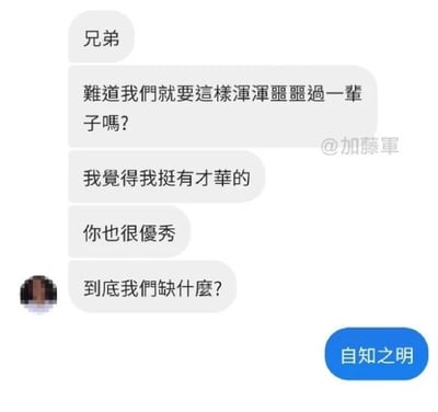这是一张社交聊天记录截图形式的梗图，图中以繁体中文呈现对话内容：左侧的对话者先是以“兄弟”称呼对方，接着表达了对浑浑噩噩度日的不甘，认为自己很有才华，同时夸赞对方也很优秀，最后发出灵魂拷问“到底我們缺什麼？”；右侧的回复者则用蓝色对话框给出了极其扎心的答案“自知之明”，形成了强烈的反差感，用自嘲的方式调侃那些自视甚高却未能有所成就的人，点出他们缺乏对自身的正确认知。图的右上角带有“@加藤軍”的水印，左侧对话者的头像被打了马赛克处理。
