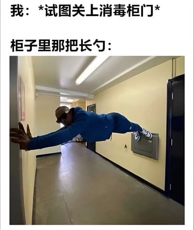 这张梗图通过上下图文结合的方式，幽默展现了日常生活中的小烦恼。上方文字描述“我：*试图关上消毒柜门* 柜子里那把长勺：”，下方配图是一位穿着蓝色运动服的男子，以夸张的水平伸展姿势双手撑墙、双脚抵在另一侧墙上，仿佛在用身体死死“卡住”走廊。图片巧妙地将消毒柜里阻碍关门的长勺拟人化，用男子堵路的姿势类比长勺伸出柜门导致无法关闭的场景，充满生活气息和搞笑效果。