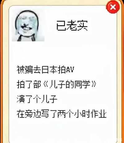 这是一张带边框的图文混排静态梗图，顶部配有一个抽象风格的憋屈表情包，旁边标注“已老实”字样，下方是一段荒诞搞笑的段子：被骗去日本拍AV，拍了部《儿子的同学》，演了个儿子，在旁边写了两个小时作业。段子利用AV片名带来的预期，和实际剧情中“写作业”的离谱反差制造笑点，整体风格戏谑搞怪，通过荒诞的剧情设计营造出强烈的喜剧效果，属于网络上流行的整活类搞笑内容，用来在社交场景中娱乐调侃、活跃气氛。