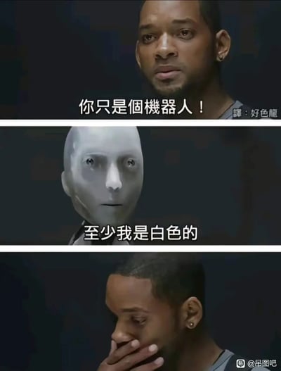 这是一张由科幻电影《我，机器人》的片段改编而成的三格连环梗图。第一格中，由黑人演员威尔·史密斯饰演的警探戴尔·史普纳，表情严肃地对着机器人指责道：“你只是个机器人！”；第二格中，电影里的机器人桑尼面无表情地回怼：“至少我是白色的”，利用肤色差异制造种族调侃的反差笑点；第三格中，史普纳被这句扎心的回怼噎住，用手捂住嘴，露出震惊又语塞的表情，将搞笑效果拉满。整体通过对影视片段的二次创作，用玩梗的方式制造出荒诞的幽默感。