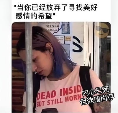 图片展示了一位紫色头发的女性低头站立，穿着印有"DEAD INSIDE BUT STILL HORNY"字样的粉色T恤，手中拿着咖啡杯。图片上方配有文字"当你已经放弃了寻找美好感情的希望"，右下角有文字"内心已死但欲望尚存"。整体表达了一种在感情受挫后内心绝望但本能欲望仍在的矛盾状态，带有自嘲和黑色幽默的意味。