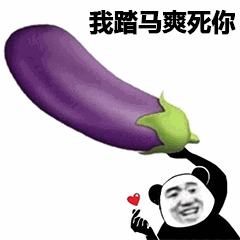 熊猫头举茄子喊‘我踏马爽死你’表情包