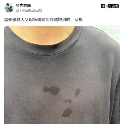 社交媒体截图，内容为用户分享的一张照片：灰色T恤的胸前汗渍意外形成了小熊脸的形状。配文写道“這個是為人父母後偶爾能夠體驗到的、悲痕”，表达了为人父母后偶尔会遇到的这种带着心酸又有点可爱的经历。
