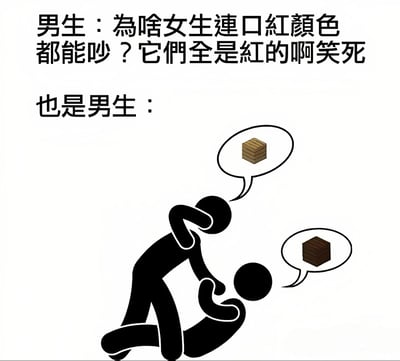 这张梗图通过上下对比的方式，上方文字显示男生吐槽女生会为口红颜色吵架，觉得口红都是红色；下方则是两个男生互相拉扯争执，各自的 thought bubble 里分别是浅棕色和深棕色的木块，以此讽刺男生自己也会为看似相似的事物争论，展现了性别认知中的双重标准，整体风格幽默搞笑。