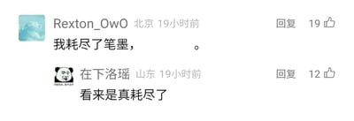 这是一张国内社交平台的评论区截图，展示了两位网友的趣味互动。用户Rexton_OwO发布了一条只写了半句“我耗尽了笔墨，。”就留白的评论，后半句没有内容，只留下一个句号；用户在下洛瑶则用一张带有“你善良点，我不正常”配文的熊猫头表情包，回复“看来是真耗尽了”，精准调侃前者所谓的“耗尽笔墨”就是真的一句话都写不出来，通过这种留白加神回复的方式制造出幽默的笑点，是网友们常见的趣味玩梗形式。