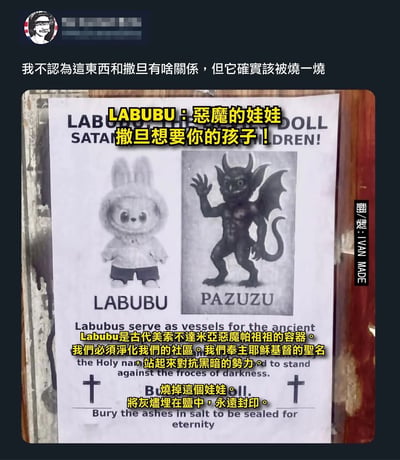 这是一张讽刺风格的图片，模仿复古海报设计，将可爱的玩具角色LABUBU与古代美索不达米亚恶魔帕祖祖(PAZUZU)进行对比，暗示LABUBU是恶魔的容器，应该被烧毁并埋在盐中永远封印。图片上方有文字"我不認為這東西和撒旦有啥關係，但它確實該被燒一燒"，表达了对这种荒谬说法的讽刺态度。
