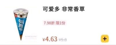 这是一张电商平台的网页UI截图，整体为横版构图，内容是和路雪旗下可爱多品牌的非常香草口味冰淇淋的商品售卖界面。左侧展示了该冰淇淋的实物图，冰淇淋为甜筒造型，蓝棕色包装上印有品牌名称“可爱多”；右侧上方是商品名称“可爱多 非常香草”，下方标注“7.98折 限1份”的促销信息，再下方是划掉的原价¥5.8和醒目的折后价¥4.63，右下角有一个黄色的圆形加号按钮，用于将商品加入购物车或订单。界面信息清晰，重点突出商品的折扣和价格，方便用户了解促销活动并进行选购。