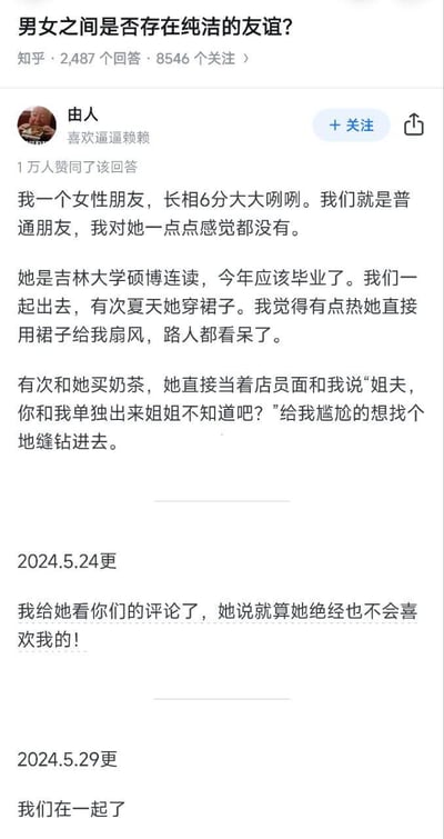 这是知乎平台上针对「男女之间是否存在纯洁的友谊」问题的回答截图，答主@由人先描述自己与一位大大咧咧的吉林大学硕博连读女性朋友的日常相处，强调彼此毫无恋爱感觉，还更新了朋友放话「就算绝经也不会喜欢我」的内容，最后却反转更新「我们在一起了」，前后强烈反差制造出搞笑的戏剧效果。