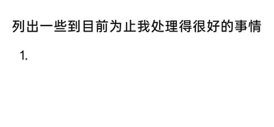 这是一张纯文字的空白记录模板图，整体采用白底黑字的简洁样式，顶部是明确的引导性文字“列出一些到目前为止我处理得很好的事情”，下方设置了带有序号“1.”的空白输入项，用于使用者填写具体的个人成就事项。该模板没有多余的装饰元素，功能清晰，主要用于引导用户进行自我复盘、梳理自身的优秀表现，属于自我管理、自我肯定类的实用工具模板，帮助用户聚焦自身的正向成果。