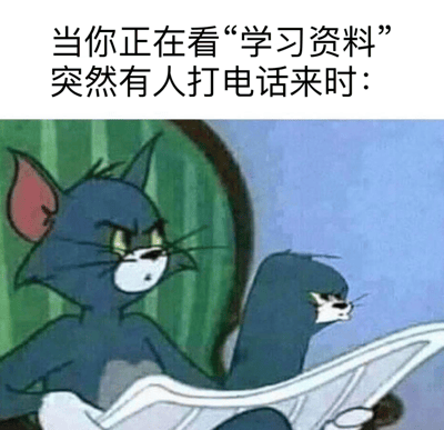 图片上方配有文字“当你正在看‘学习资料’突然有人打电话来时：”，下方是《猫和老鼠》中汤姆猫的经典截图。汤姆眼神锐利、表情紧张，身体微微前倾，一只手抓着报纸（或类似物品），另一只手似乎在匆忙操作，生动展现了被突然来电打断时的慌乱与警惕。这里的“学习资料”是网络流行的委婉说法，通常指非正规的娱乐内容，通过汤姆的夸张反应形成搞笑效果，让人联想到日常生活中类似的尴尬瞬间。