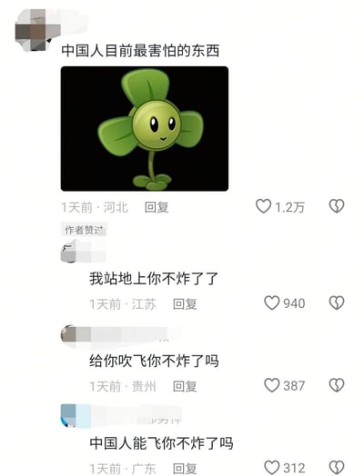 这是一张国内社交平台的评论区截图，首条来自河北的网友评论配文“中国人目前最害怕的东西”，附带了休闲游戏《植物大战僵尸》中可以吹飞空中单位的三叶草植物形象，下方其他网友顺着三叶草的游戏功能玩梗互动，依次回复“我站地上你不炸了了”“给你吹飞你不炸了吗”“中国人能飞你不炸了吗”，借用游戏设定制造趣味玩梗效果。