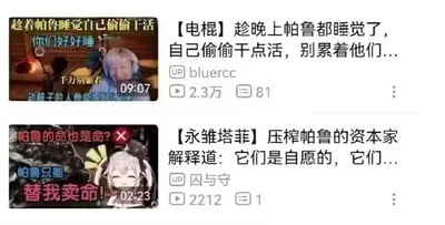 这是一张由B站两个游戏玩梗视频截图拼接成的对比梗图，上方是主播电棍的视频，标题和画面文案营造出「心疼帕鲁，自己熬夜干活不让帕鲁累着」的暖心人设；下方是虚拟主播永雏塔菲的视频，标题和画面文案是「压榨帕鲁，声称帕鲁自愿卖命」的资本家反差感，通过两种极端的玩梗方式形成搞笑对比，调侃《幻兽帕鲁》里玩家支配帕鲁劳作的核心玩法。
无特殊双关、谐音梗或暗示内容。