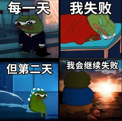 四格漫画形式展示悲伤青蛙的日常循环：第一格青蛙穿着西装拿着公文包表情悲伤地站着，配文'每一天'；第二格青蛙躺在床上用被子蒙着头哭泣，配文'我失败'；第三格青蛙戴着睡帽坐在床上，配文'但第二天'；第四格青蛙望着海上日落，配文'我会继续失败'。通过幽默方式表达了一种无奈的生活循环。
