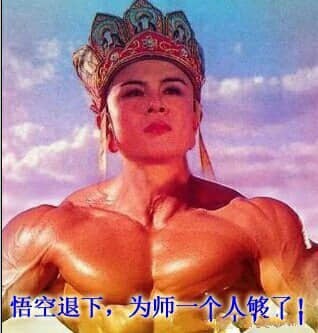 图片中是一个戴着唐僧标志性锦襕袈裟帽子（顶部有复杂花纹，两侧有流苏）的人物，其上身赤裸，展示出极其健硕的肌肉线条（胸肌、二头肌发达），背景为蓝天白云。图片底部配有文字“悟空退下，为师一个人够了！”。通过将传统《西游记》中柔弱温和的唐僧形象与强壮肌肉身材进行夸张反差，制造出幽默搞笑的效果，颠覆了经典角色的固有印象。