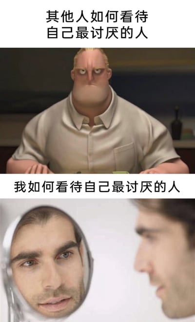 这是一张上下拼接的对比类梗图，通过两种不同的视觉素材和配文，展现他人与自己在面对讨厌的人时的心态差异：上方配文“其他人如何看待自己最讨厌的人”，配图是动画《超人总动员》中的超能先生，他眉头紧皱、眼神凶狠，面部肌肉紧绷，双手置于桌沿，姿态充满愤怒与敌意，生动呈现出普通人面对讨厌对象时的不满情绪；下方配文“我如何看待自己最讨厌的人”，配图是一张视觉错位的真人梗图，一个人看向镜子时，镜子里的脸与自己的脸形成重合效果，用这种荒诞的视觉表达，传递出“自己讨厌的人身上有自己的影子”“讨厌别人本质是讨厌自己”的自嘲式情绪，整体用反差感的画面和文字，以黑色幽默的方式调侃自我认知与他人心态的不同。