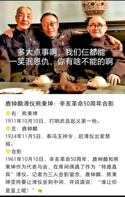 这是一张基于历史老照片创作的网络梗图，照片拍摄于1961年辛亥革命50周年之际，画面中是三位有着特殊历史纠葛的人物：打响武昌起义第一枪、推动推翻清朝统治的熊秉坤，将末代皇帝溥仪赶出紫禁城的鹿钟麟，以及清朝末代皇帝溥仪。网友为这张合影配上了“多大点事啊，我们仨都能一笑泯恩仇，你有啥不能的啊”的配文，用这三位曾站在历史对立面的人物最终和解的场景，以幽默的口吻劝解他人放下心结、释怀矛盾，既有历史的厚重感，又充满网络调侃的趣味。